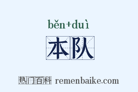 本队是什么意思的图片